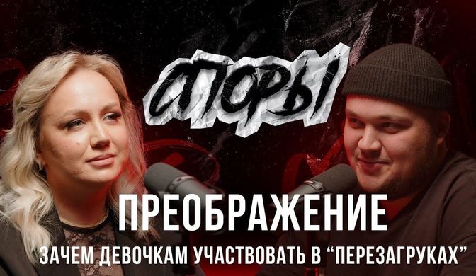 Подкаст Споры