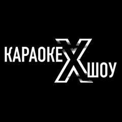 Караоке шоу
